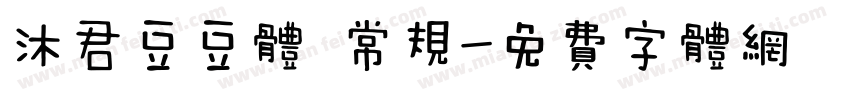 沐君豆豆体 常规字体转换